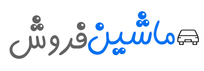 ماشین فروش | بازار خودرو
